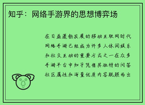 知乎：网络手游界的思想博弈场