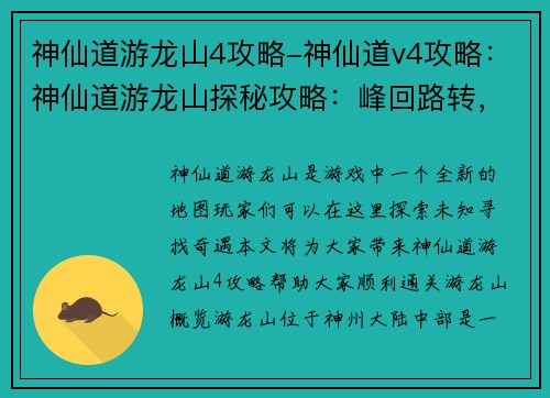 神仙道游龙山4攻略-神仙道v4攻略：神仙道游龙山探秘攻略：峰回路转，奇遇重重