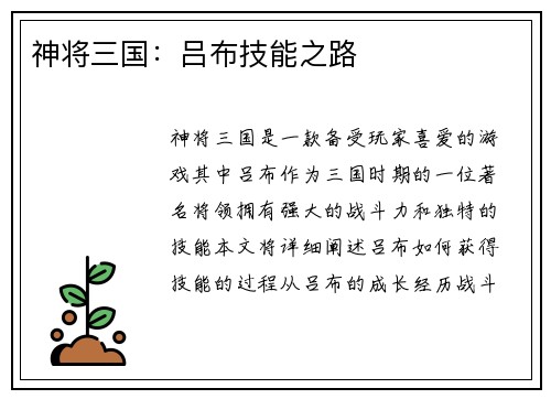 神将三国：吕布技能之路