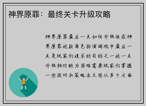 神界原罪：最终关卡升级攻略