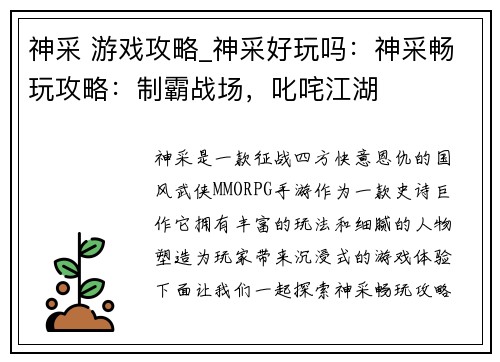 神采 游戏攻略_神采好玩吗：神采畅玩攻略：制霸战场，叱咤江湖