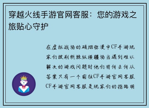 穿越火线手游官网客服：您的游戏之旅贴心守护
