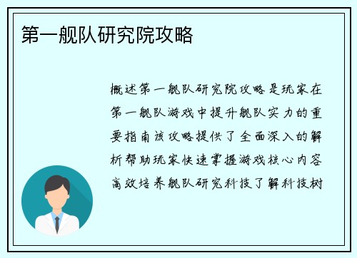 第一舰队研究院攻略