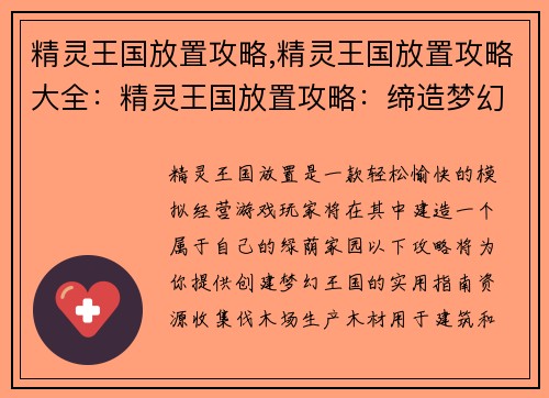 精灵王国放置攻略,精灵王国放置攻略大全：精灵王国放置攻略：缔造梦幻之境，轻松筑建绿荫家园