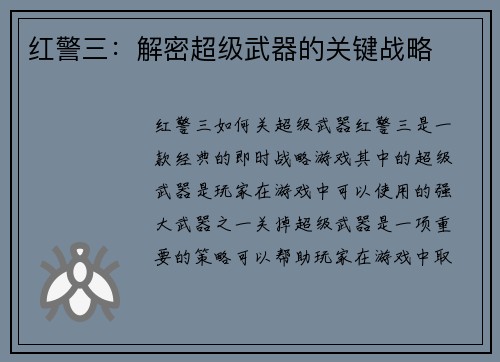 红警三：解密超级武器的关键战略