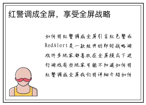 红警调成全屏，享受全屏战略