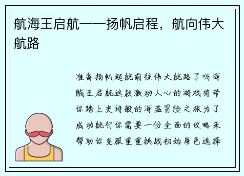航海王启航——扬帆启程，航向伟大航路