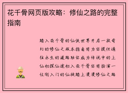 花千骨网页版攻略：修仙之路的完整指南