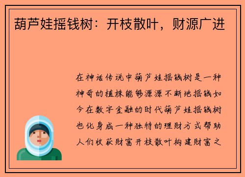 葫芦娃摇钱树：开枝散叶，财源广进