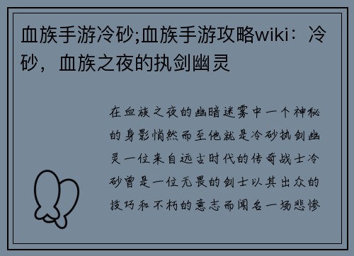 血族手游冷砂;血族手游攻略wiki：冷砂，血族之夜的执剑幽灵