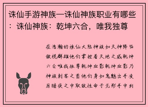 诛仙手游神族—诛仙神族职业有哪些：诛仙神族：乾坤六合，唯我独尊