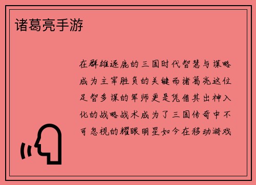 诸葛亮手游