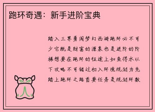 跑环奇遇：新手进阶宝典