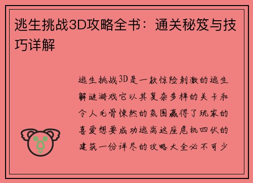 逃生挑战3D攻略全书：通关秘笈与技巧详解