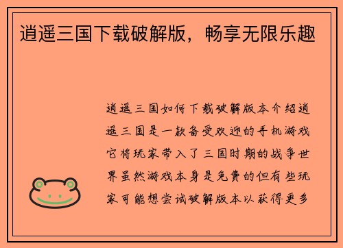 逍遥三国下载破解版，畅享无限乐趣