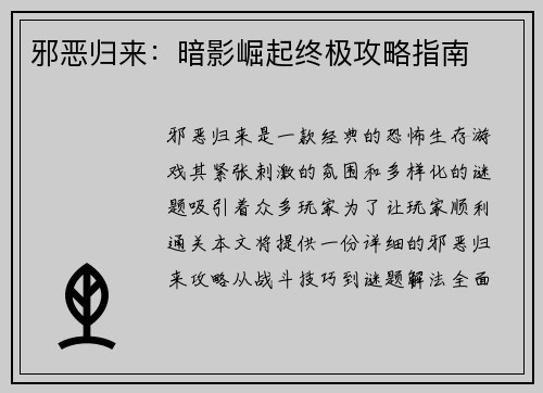邪恶归来：暗影崛起终极攻略指南