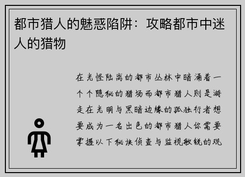 都市猎人的魅惑陷阱：攻略都市中迷人的猎物