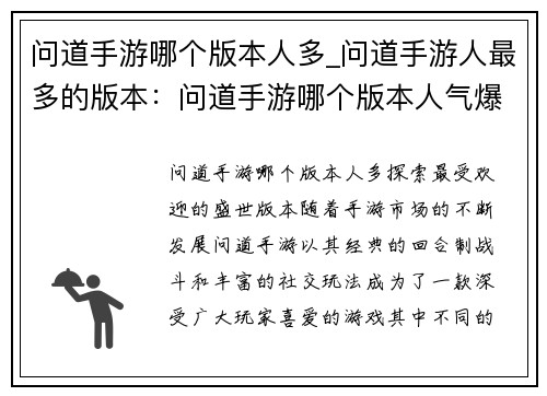 问道手游哪个版本人多_问道手游人最多的版本：问道手游哪个版本人气爆棚，一探究竟