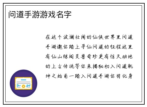 问道手游游戏名字