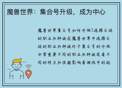 魔兽世界：集合号升级，成为中心