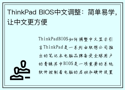 ThinkPad BIOS中文调整：简单易学，让中文更方便