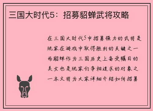 三国大时代5：招募貂蝉武将攻略